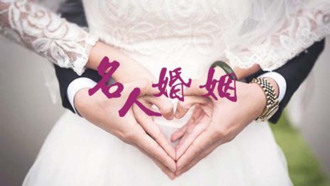 名人婚姻