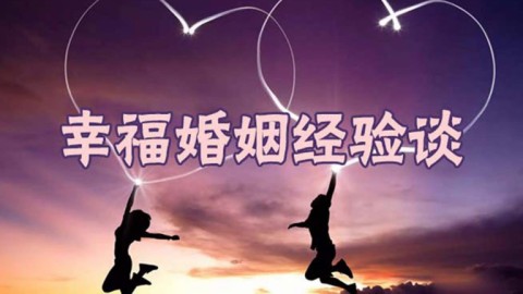 幸福婚姻經驗談