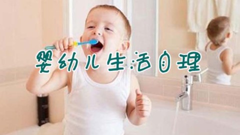 嬰幼兒生活自理