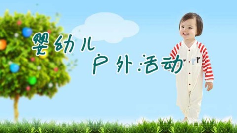 嬰幼兒戶外活動