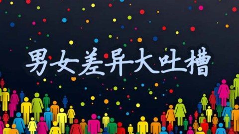 男女差異大吐槽