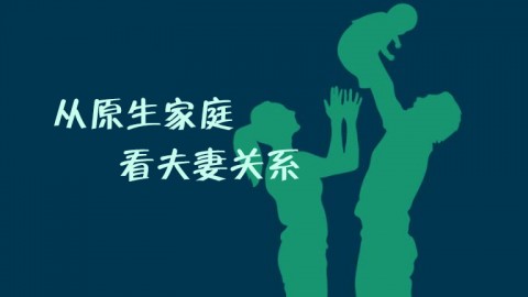 從原生家庭看夫妻關系