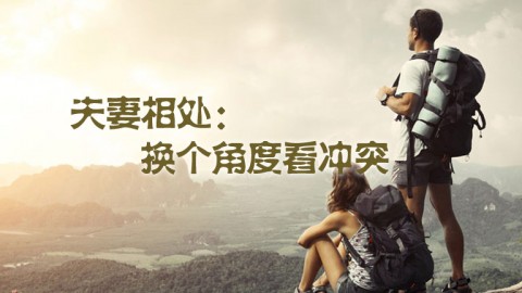 夫妻相處：換個角度看沖突