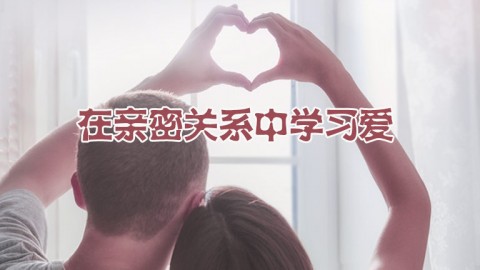 在親密關系中學習愛