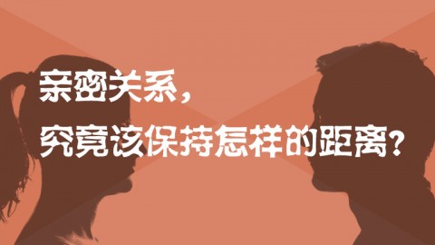 親密關系，究竟該保持怎樣的距離？