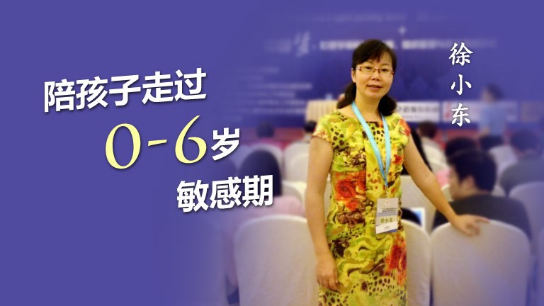陪孩子走過0-6歲敏感期