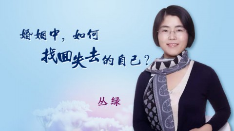 婚姻中，如何找回失去的自己？