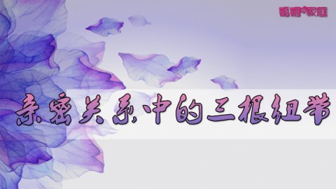 親密關系中的三根紐帶