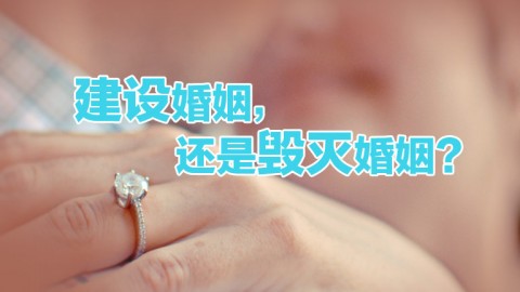 建設婚姻，還是毀滅婚姻？