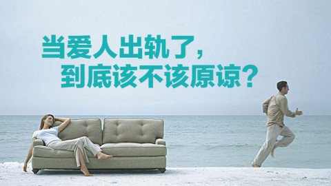 當愛人出軌了，到底該不該原諒？