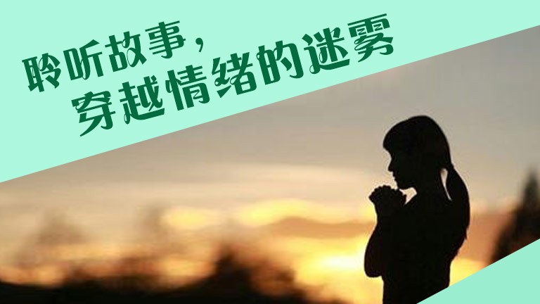 聆聽故事，穿越情緒的迷霧