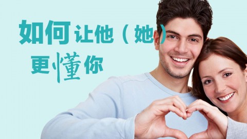 如何讓他（她）更懂你