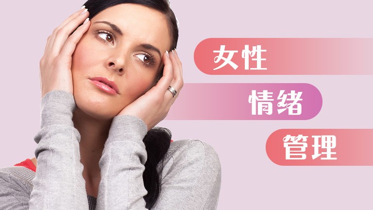 女性情緒管理