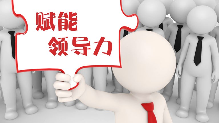 賦能領導力