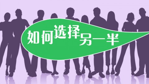 如何選擇另一半
