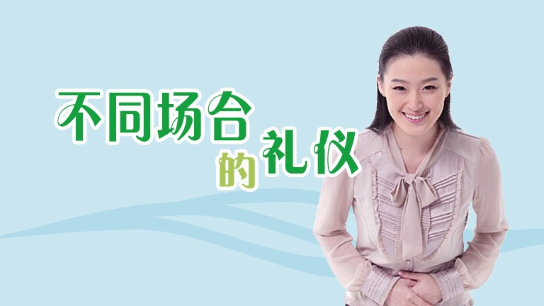 不同場合的禮儀