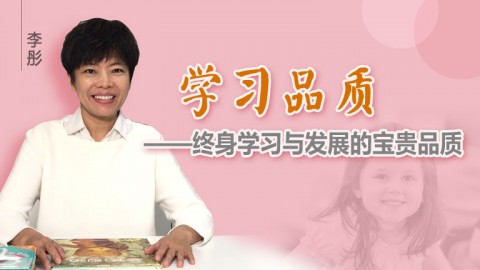 學習品質——終身學習與發展的寶貴品質