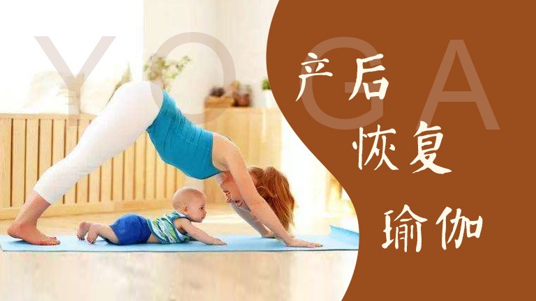 產后恢復瑜伽