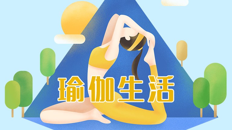 瑜伽生活