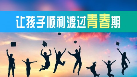 讓孩子順利渡過青春期