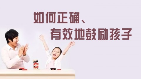 如何正確、有效地鼓勵孩子