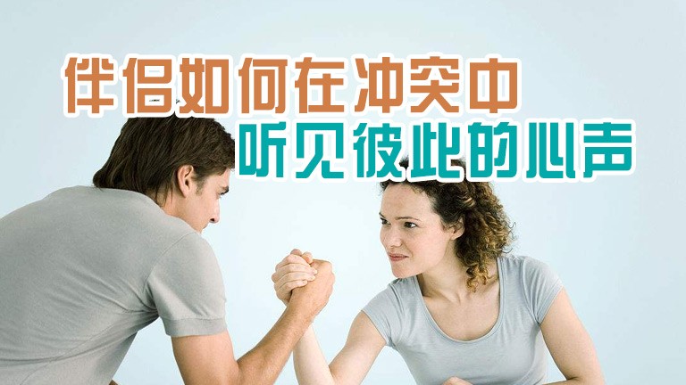 伴侶如何在沖突中聽見彼此的心聲