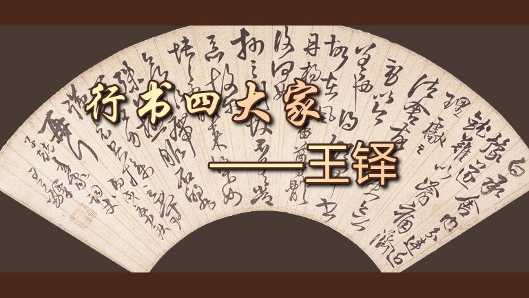 行書四大家-王鐸與《題青陽山莊五律十首冊》