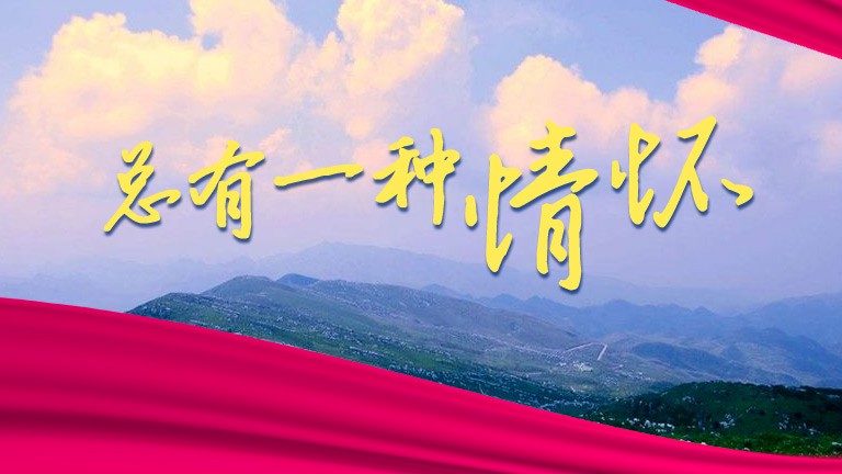 總有一種情懷