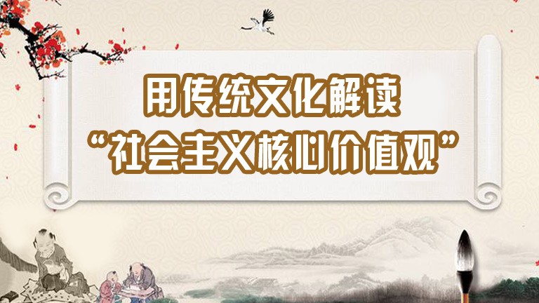 用傳統文化解讀“社會主義核心價值觀”