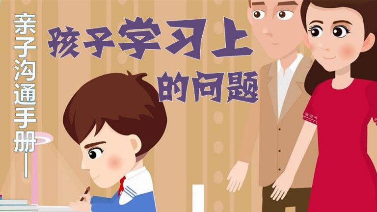 孩子學習上的問題，父母可以這樣說