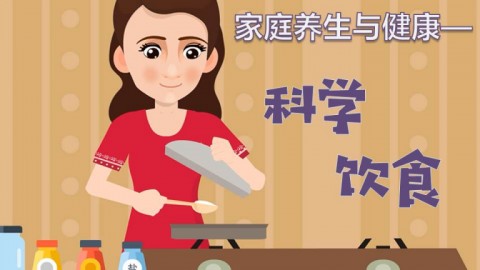 家庭養生與健康——科學飲食