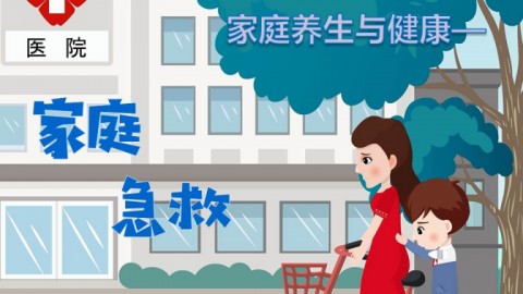家庭養生與健康——家庭急救