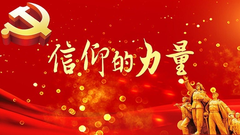 信仰的力量