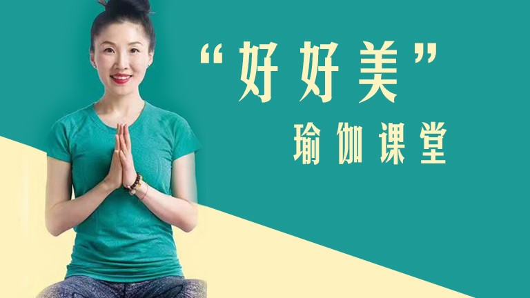 “好好美”瑜伽課堂