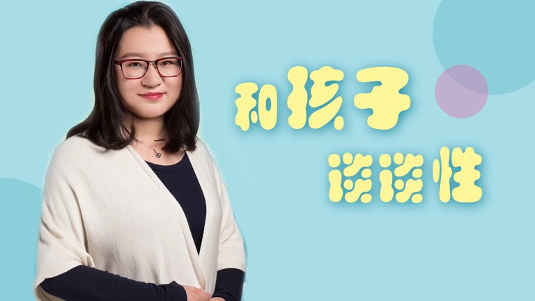 和孩子談談性