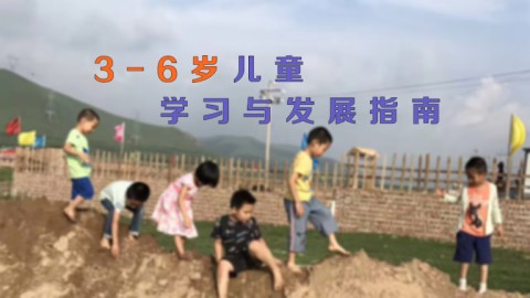 3-6歲兒童學習與發展指南