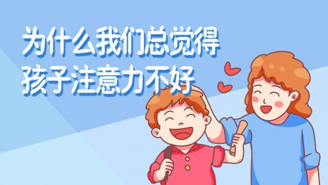 為什么我們總覺得孩子注意力不好