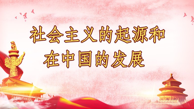 社會主義的起源和在中國的發展