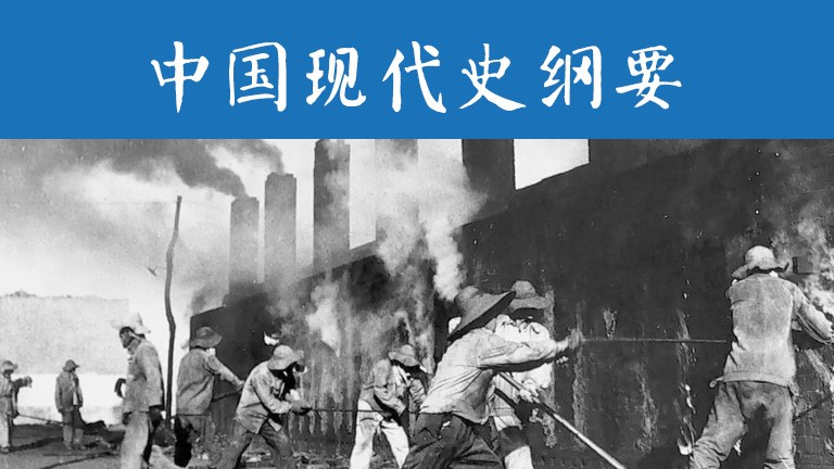 中國現代史綱要