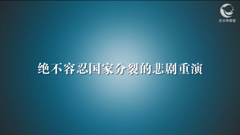 絕不容忍國家分裂的悲劇重演