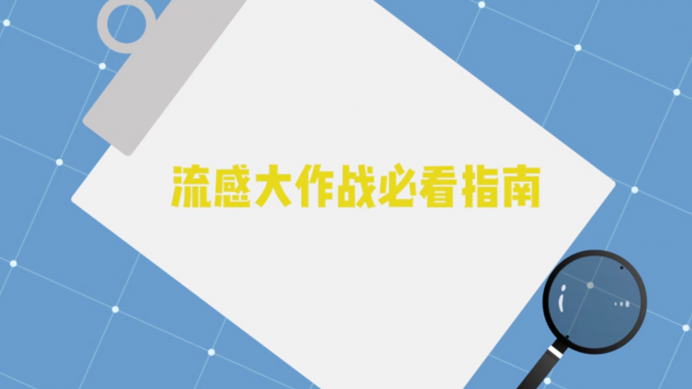 流感大作戰必看指南