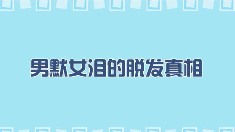 男默女淚的脫發真相