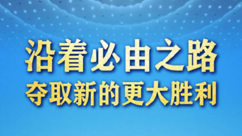 習近平總書記2022年全國兩會重要講話精神指引新時代新征程