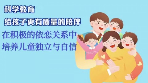 在積極的依戀關系中培養孩子的獨立和自信