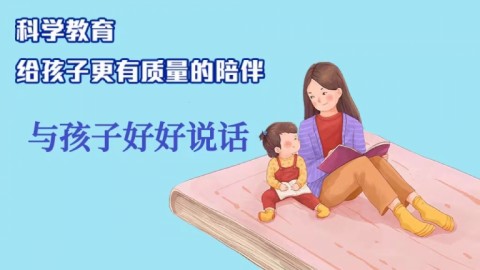 與孩子好好說話