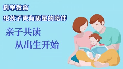 親子共讀從出生開始