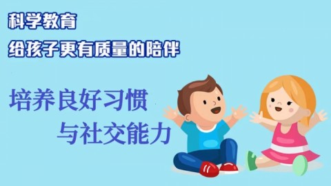培養良好習慣與社交能力