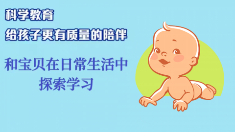 和寶貝在日常生活中探索學習