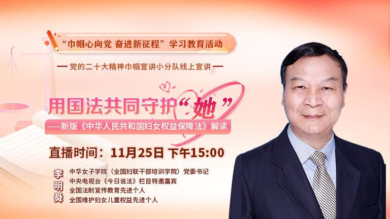 用國法共同守護“她”——新版《中華人民共和國婦女權益保障法》解讀