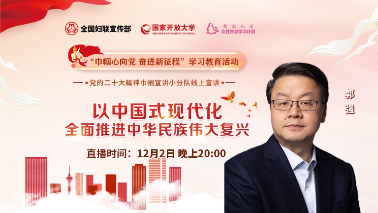 以中國式現代化全面推進中華民族偉大復興